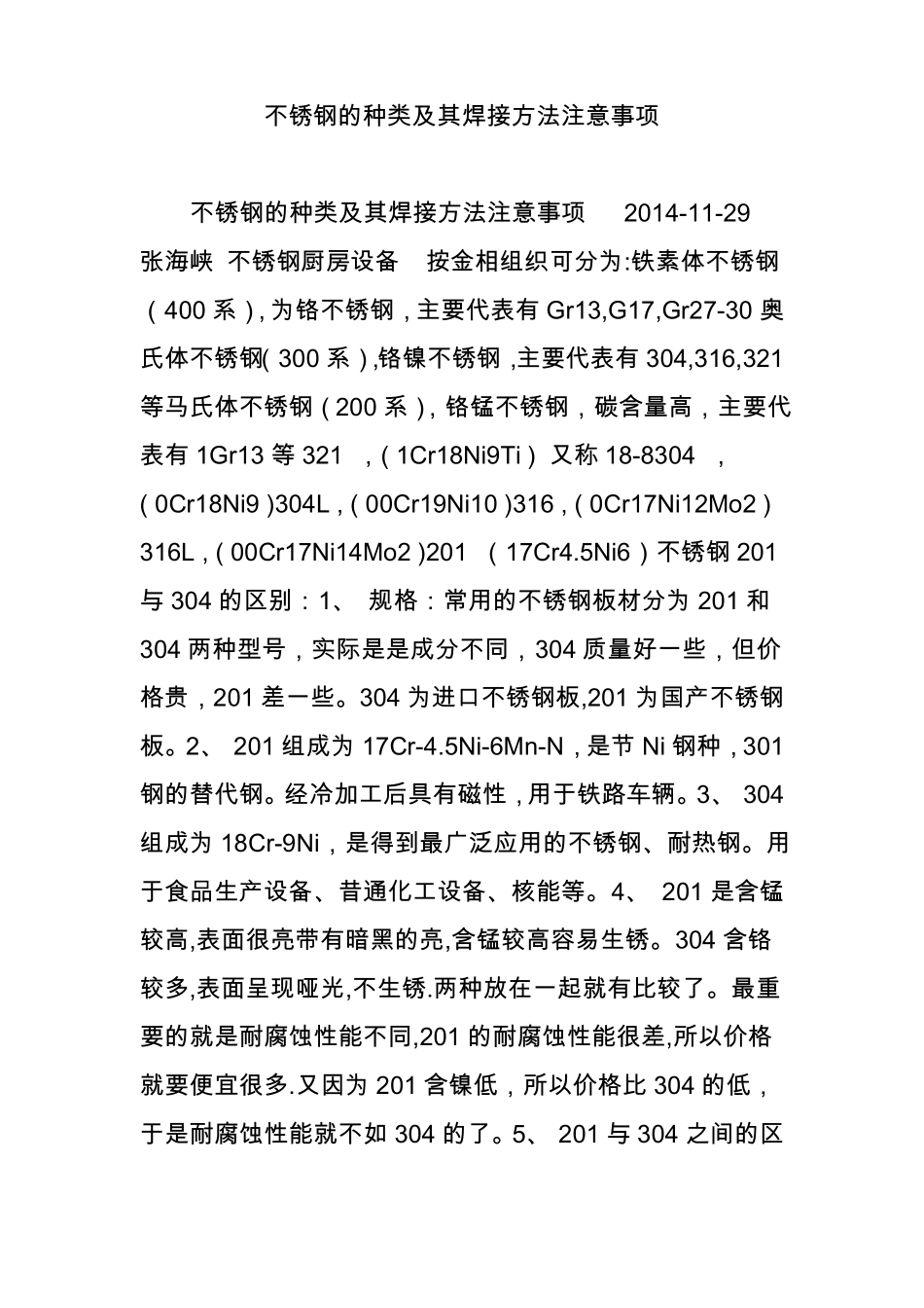 不锈钢的种类及其焊接方法注意事项_第1页