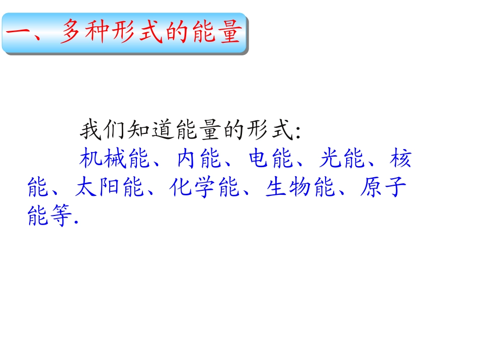 人教版物理九年级课件143《能量的转化和守恒》教学课件（共46张PPT）_第3页