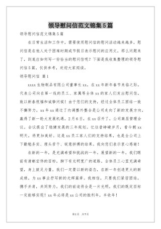 领导慰问信范本锦集5篇