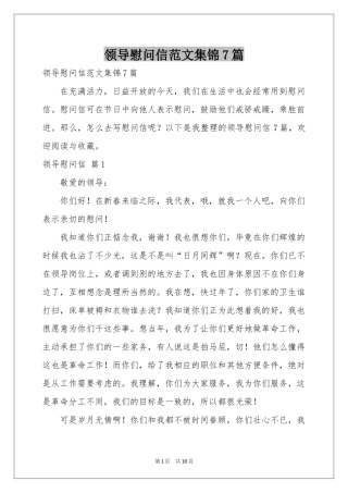 领导慰问信范本集锦7篇