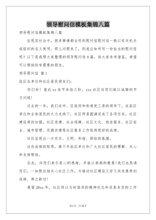 领导慰问信模板集锦八篇