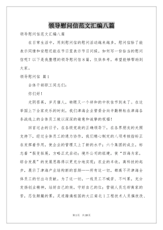 领导慰问信范本汇编八篇