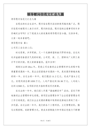 领导慰问信范本汇总九篇