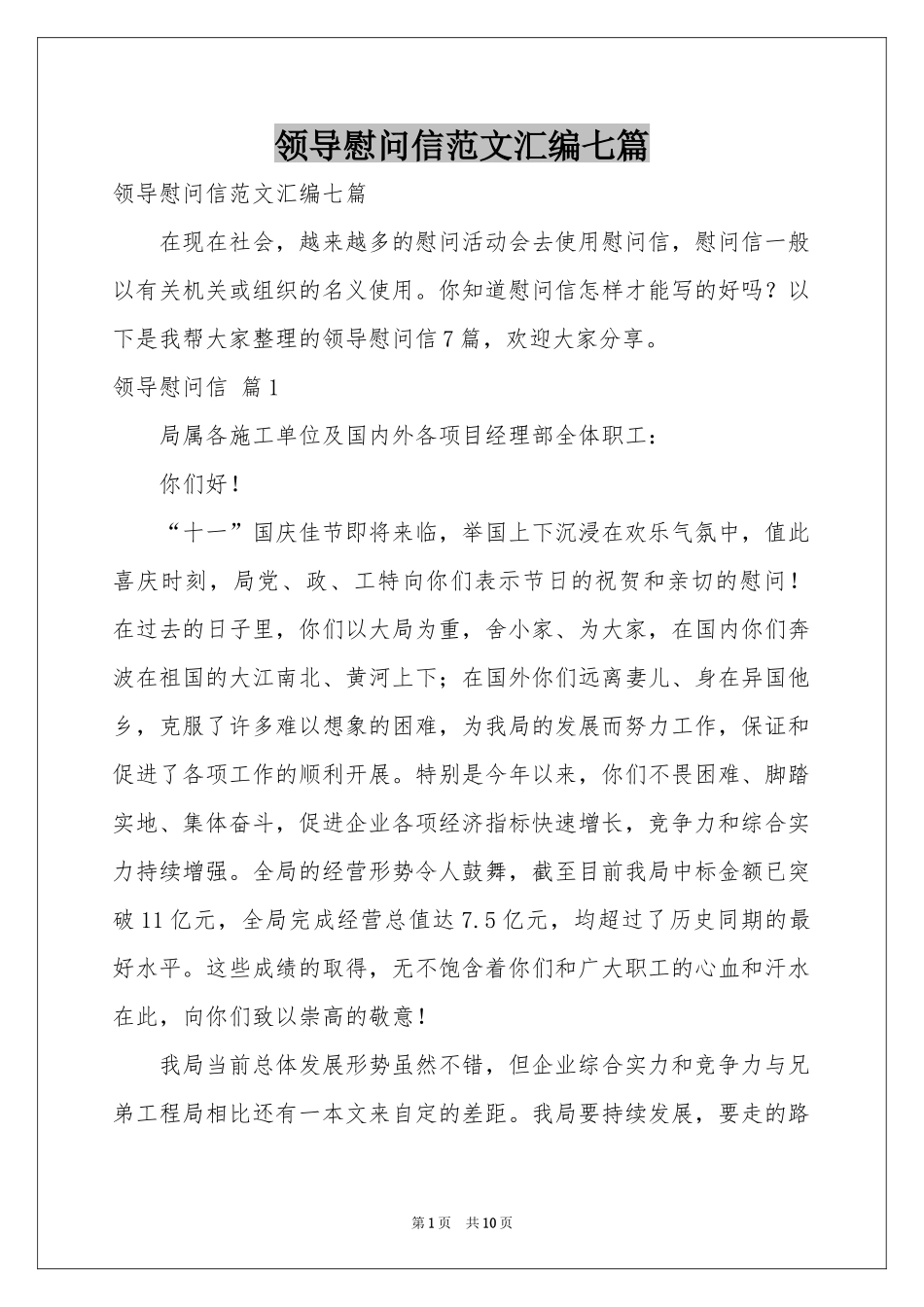 领导慰问信范本汇编七篇_第1页