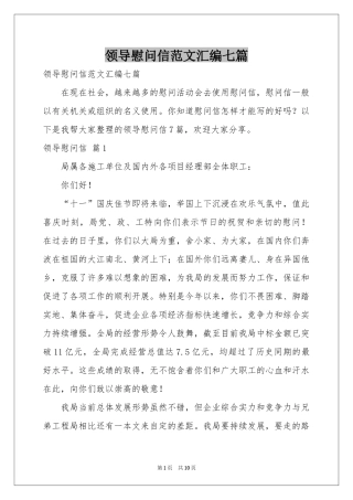 领导慰问信范本汇编七篇