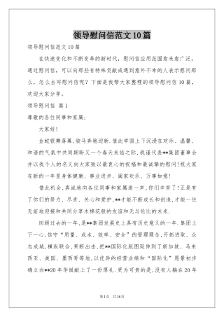 领导慰问信范本10篇