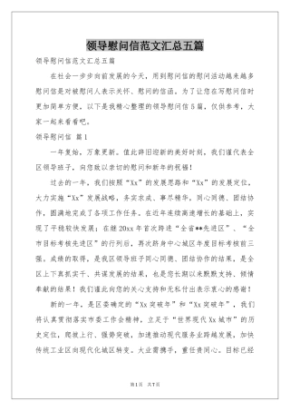 领导慰问信范本汇总五篇