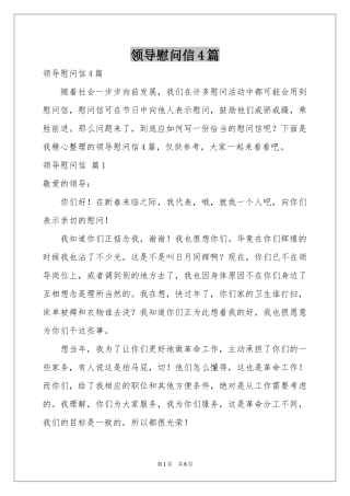 领导慰问信4篇