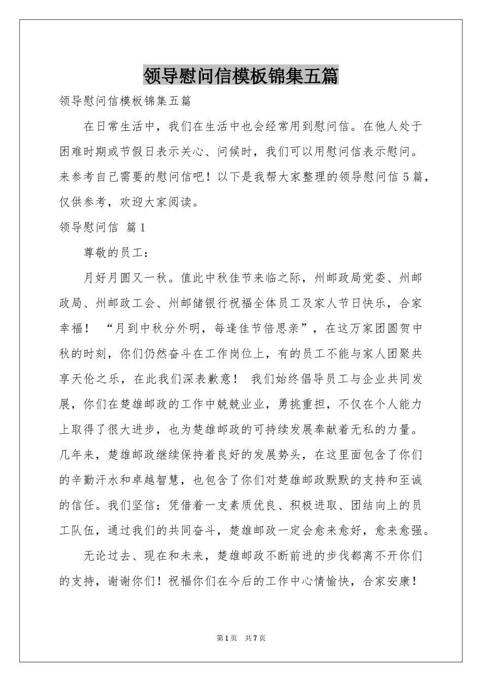 领导慰问信模板锦集五篇_第1页