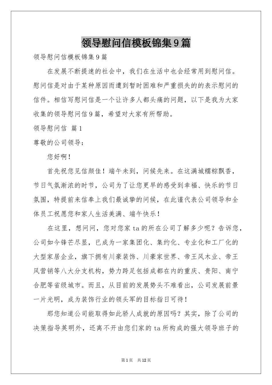 领导慰问信模板锦集9篇_第1页
