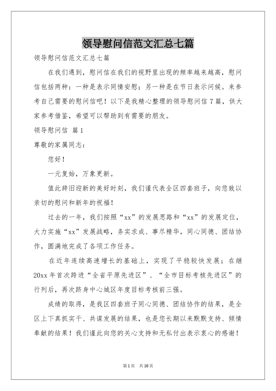 领导慰问信范本汇总七篇_第1页