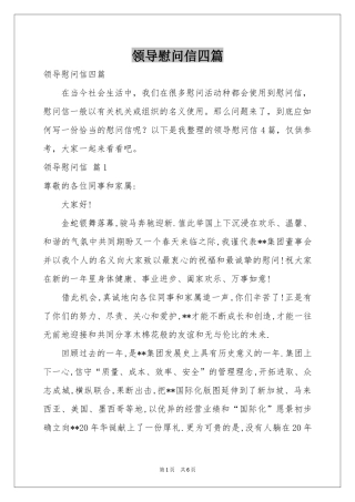 领导慰问信四篇