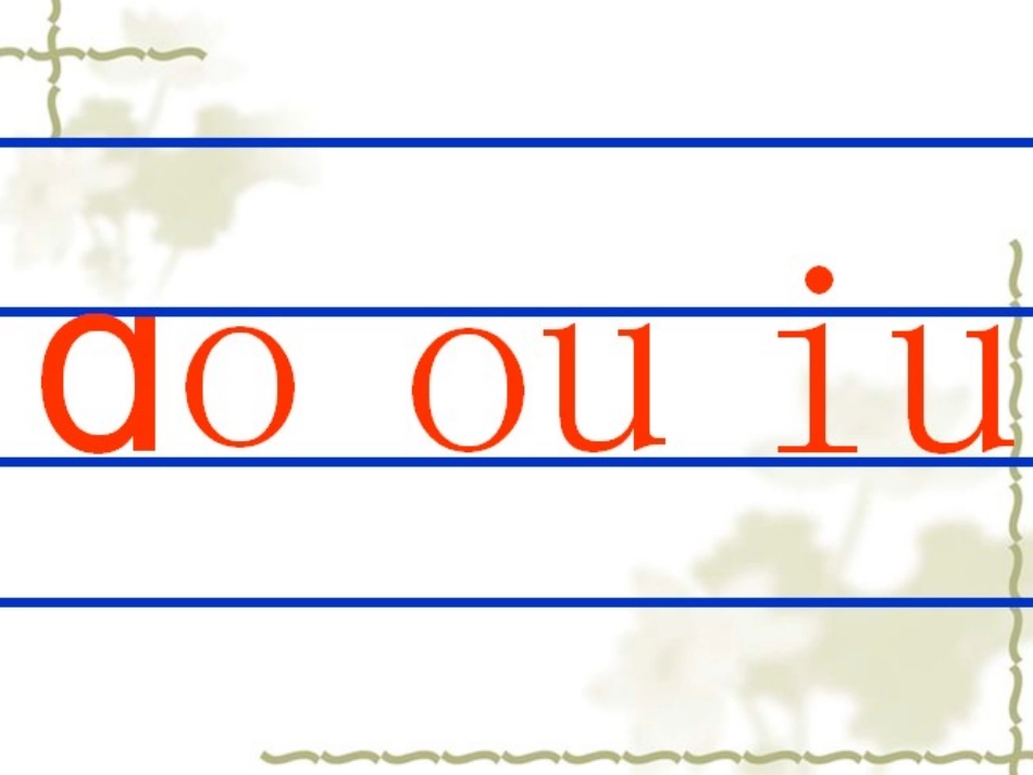 汉语拼音之复韵母《aoouiu》_第3页