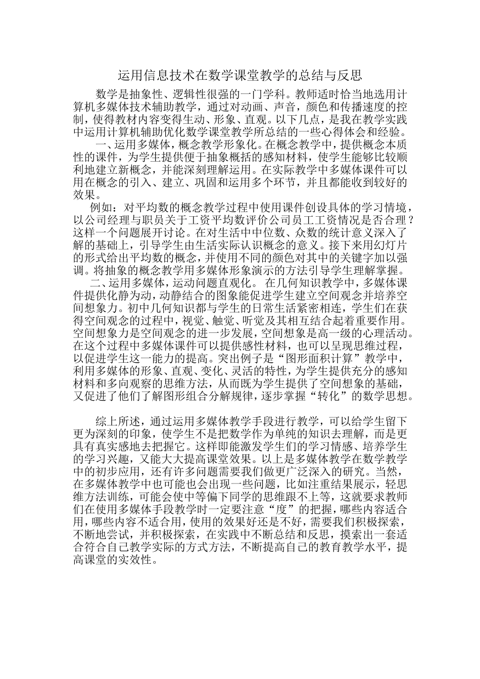 运用信息技术在数学课堂教学的总结与反思_第1页