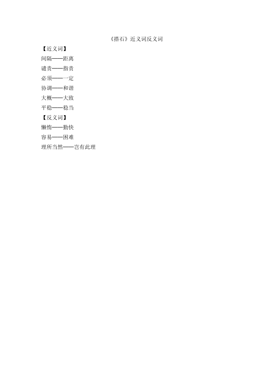 《搭石》近义词反义词_第1页
