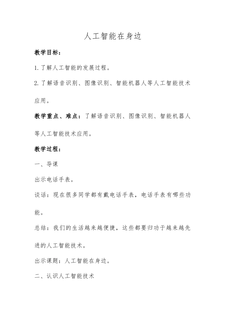《人工智能在身边》教学设计_第1页