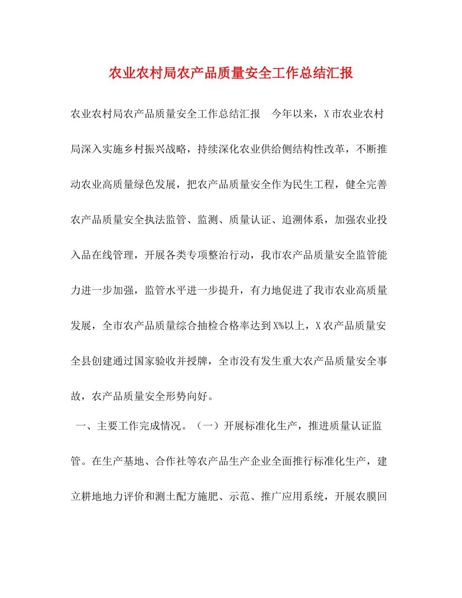 农业农村局农产品质量安全工作总结汇报_第1页
