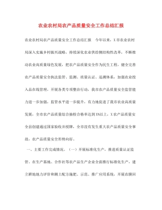 农业农村局农产品质量安全工作总结汇报