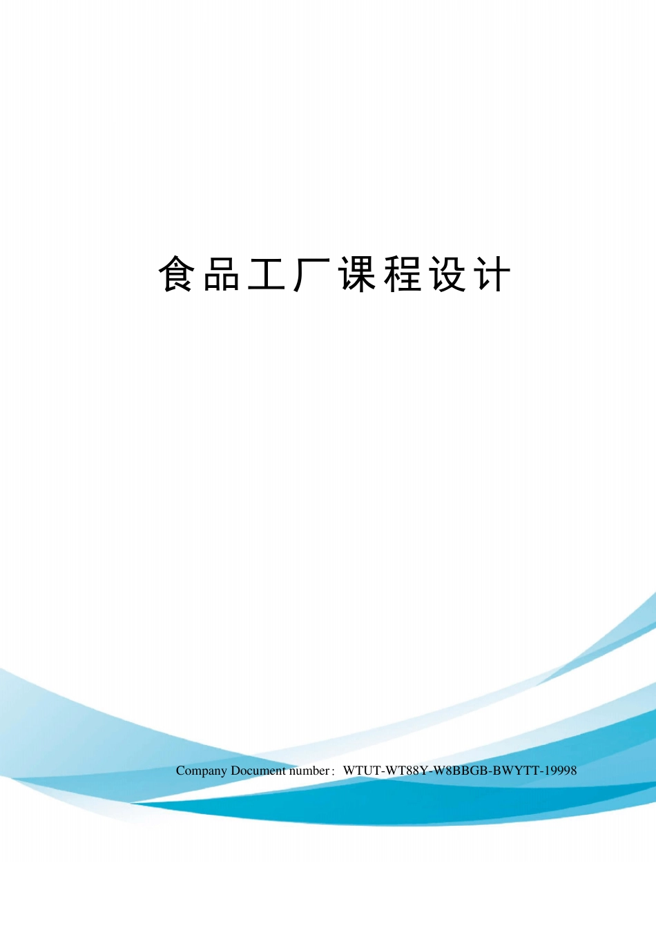 食品工厂课程设计_第1页