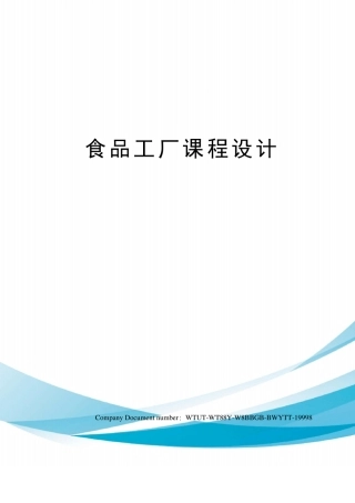 食品工厂课程设计