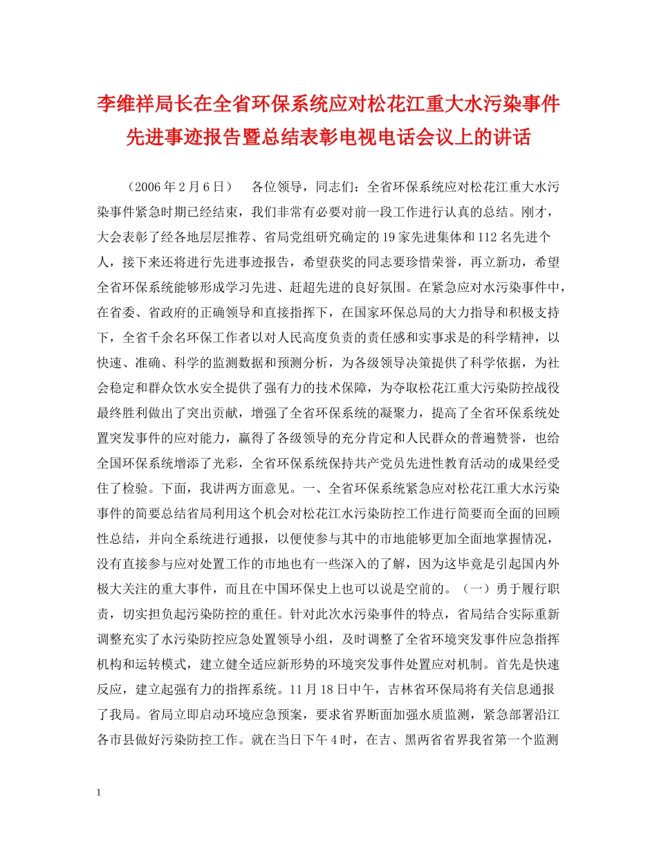 李维祥局长在全省环保系统应对松花江重大水污染事件先进事迹报告暨总结表彰电视电话会议上的讲话_第1页