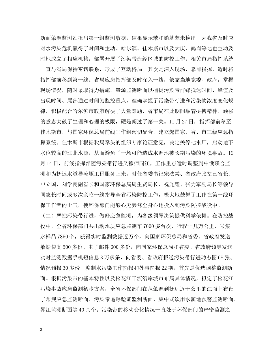 李维祥局长在全省环保系统应对松花江重大水污染事件先进事迹报告暨总结表彰电视电话会议上的讲话_第2页