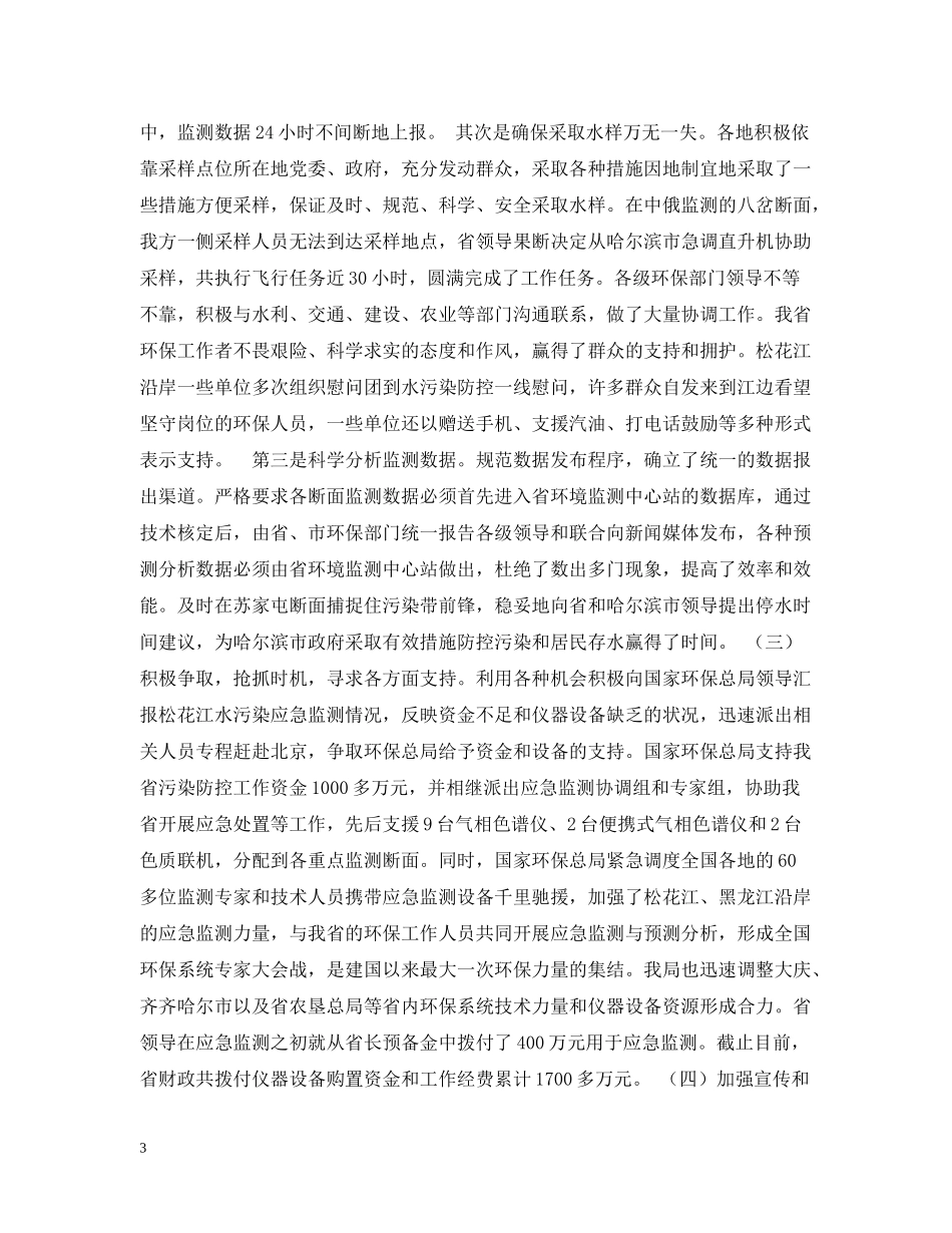 李维祥局长在全省环保系统应对松花江重大水污染事件先进事迹报告暨总结表彰电视电话会议上的讲话_第3页
