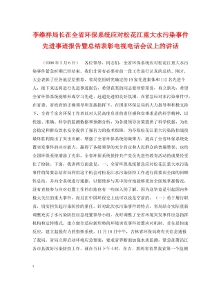 李维祥局长在全省环保系统应对松花江重大水污染事件先进事迹报告暨总结表彰电视电话会议上的讲话