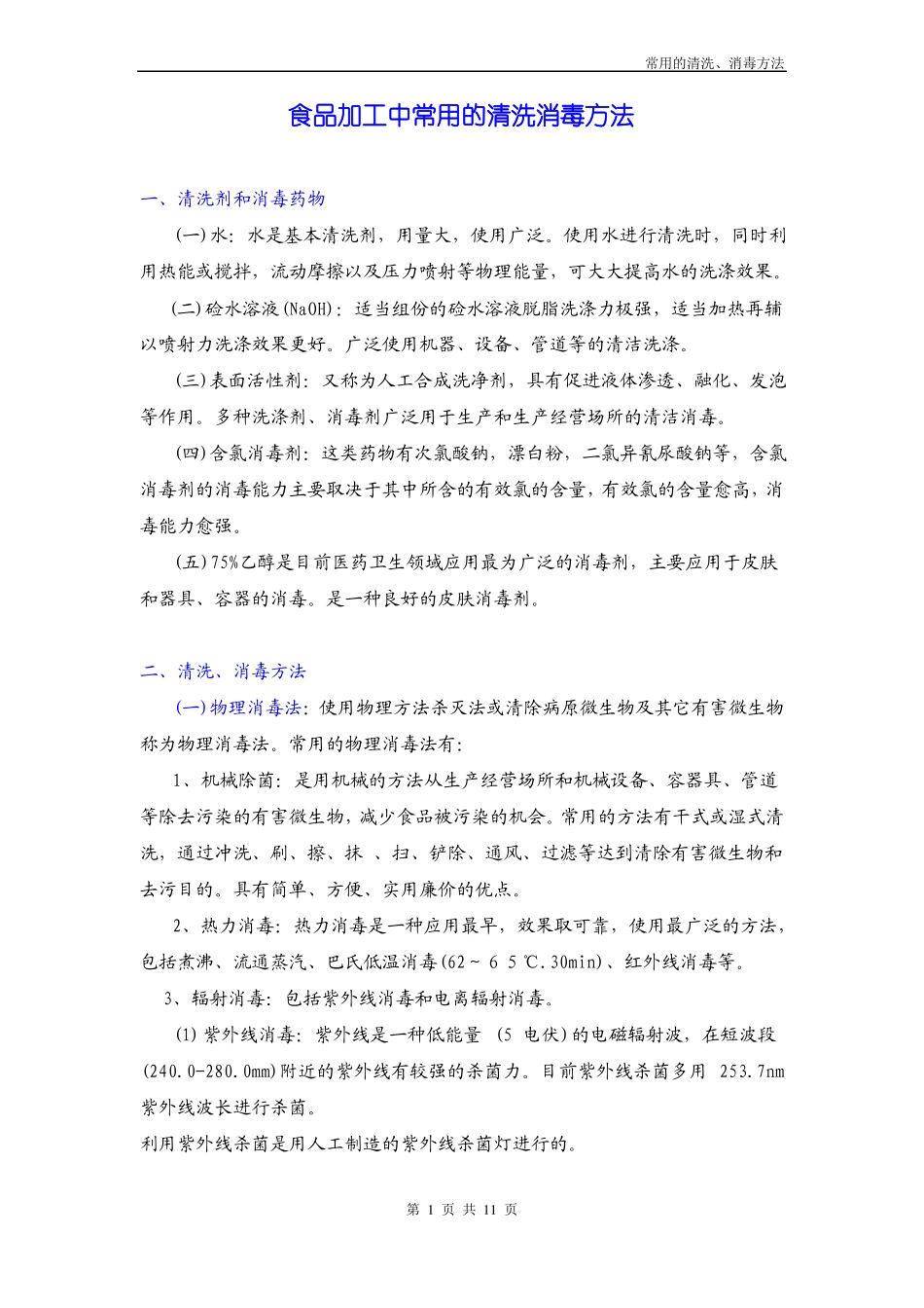 食品加工中常用的清洗消毒方法_第1页