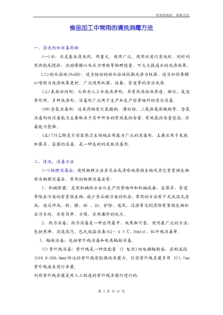 食品加工中常用的清洗消毒方法