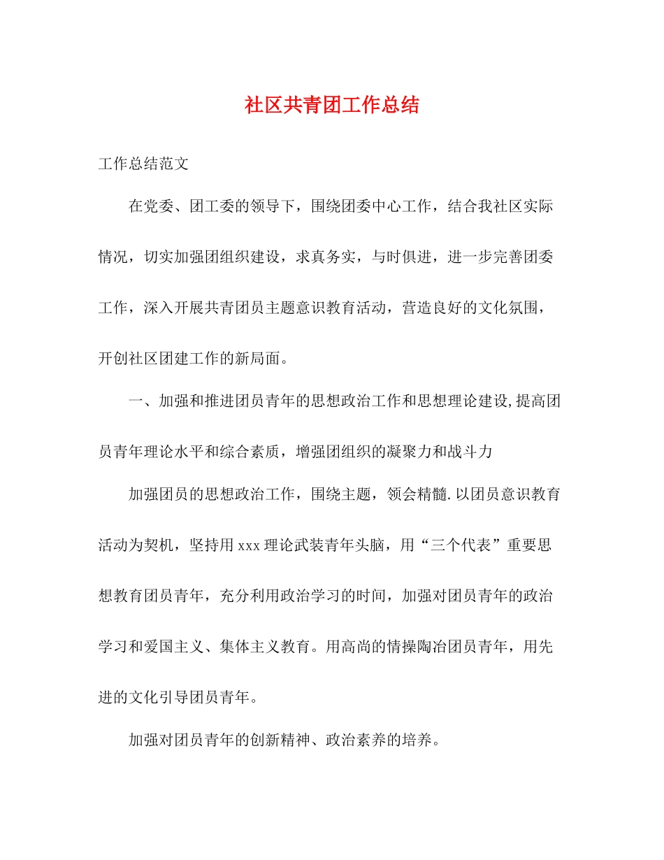 社区共青团工作总结_第1页