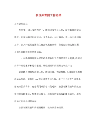 社区共青团工作总结