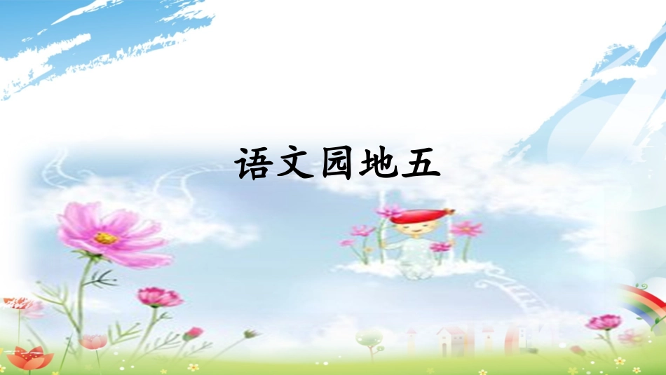 《语文园地五》课件_第1页