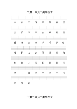 一下二类字注音