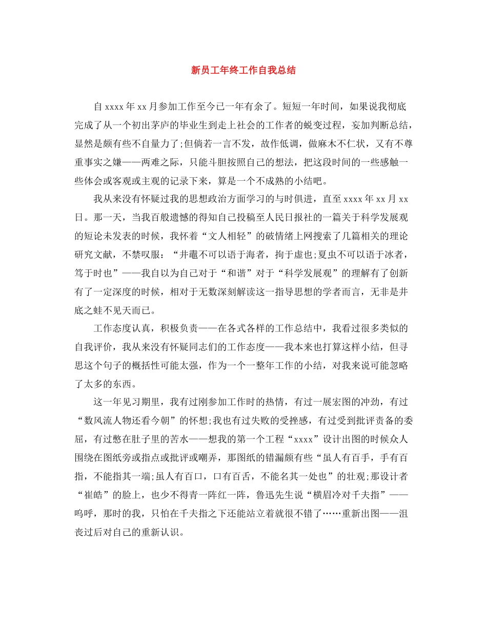 新员工年终工作自我总结_第1页
