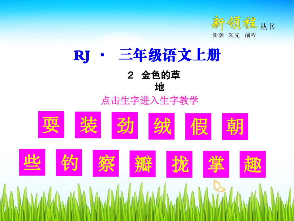 金色的草地生字教学课件_第1页