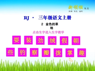 金色的草地生字教学课件