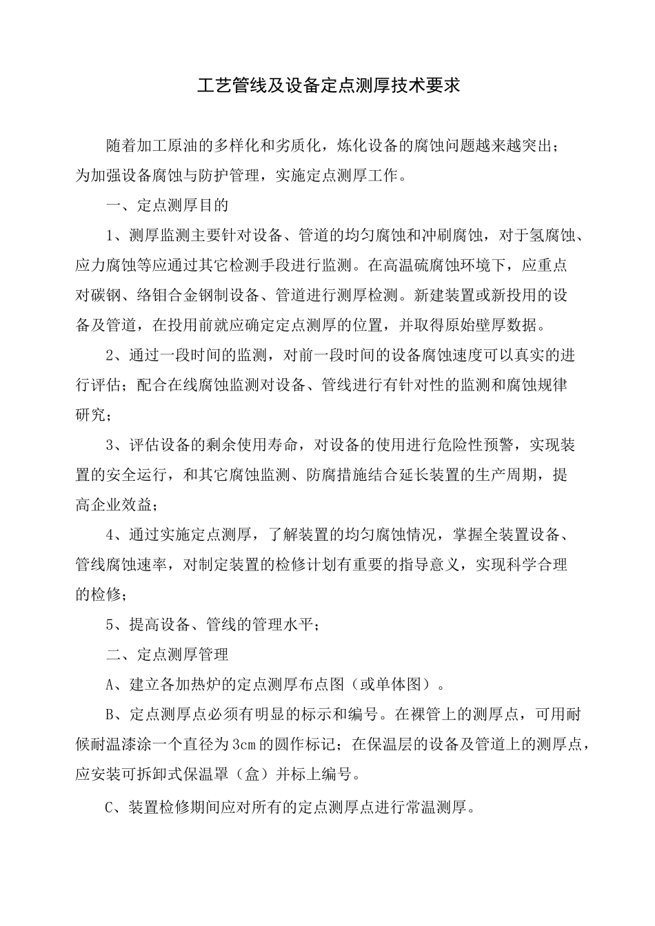 工艺管线及设备定点测厚技术要求_第1页