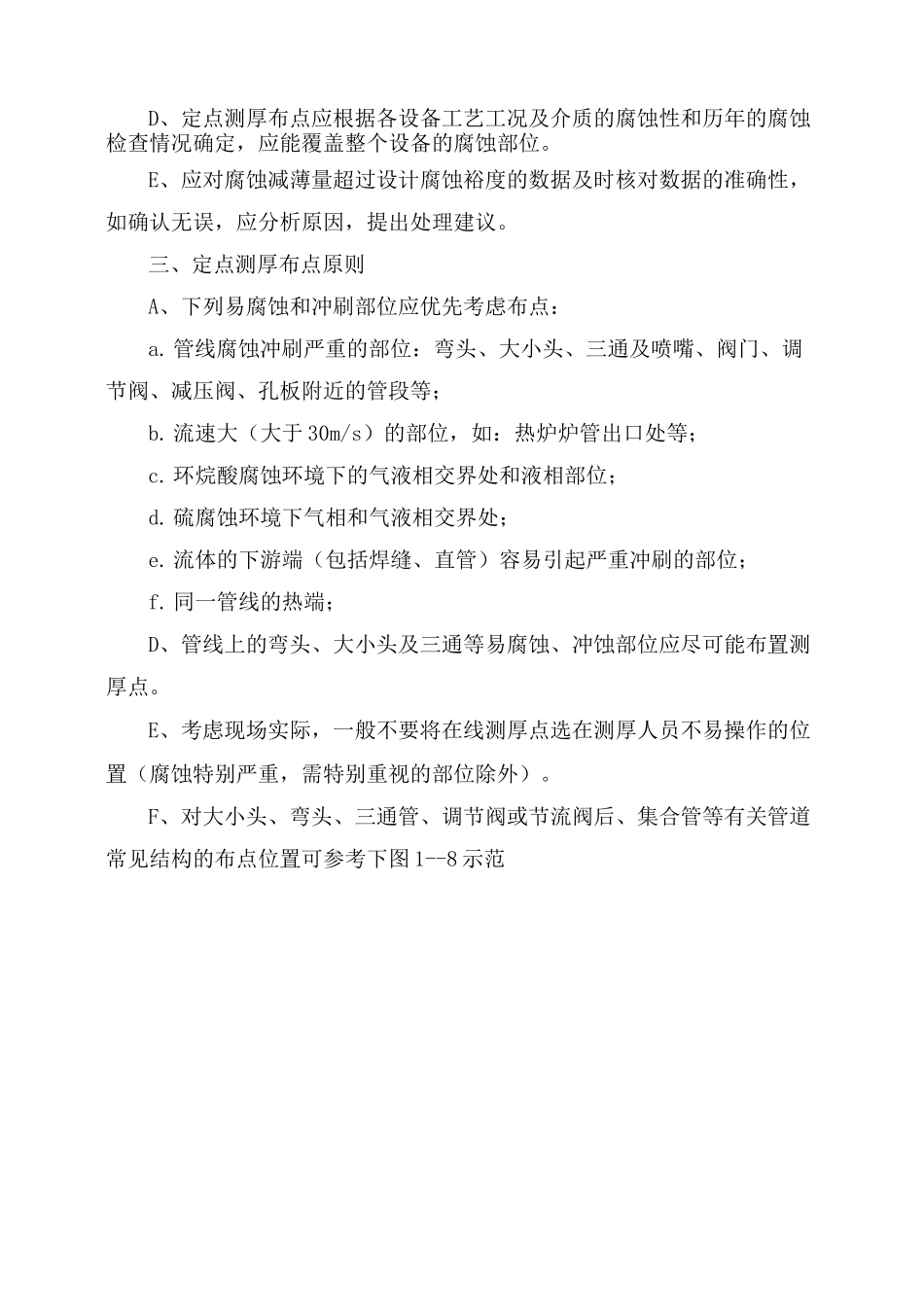 工艺管线及设备定点测厚技术要求_第2页