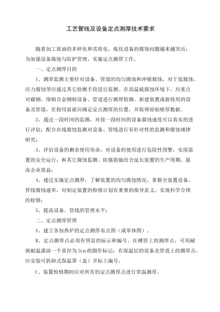 工艺管线及设备定点测厚技术要求