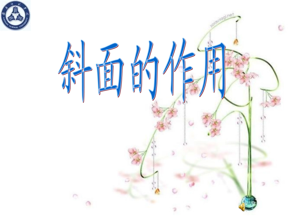 斜面的作用 ()_第1页