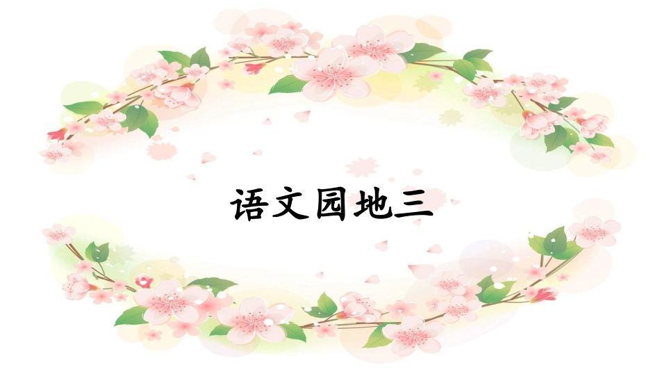 《语文园地三》课件 (2)_第1页
