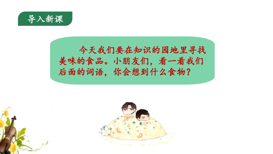 《语文园地三》课件 (2)_第2页