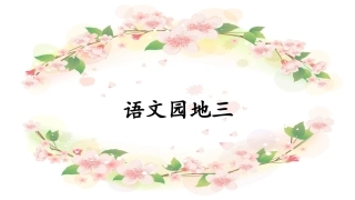 《语文园地三》课件 (2)