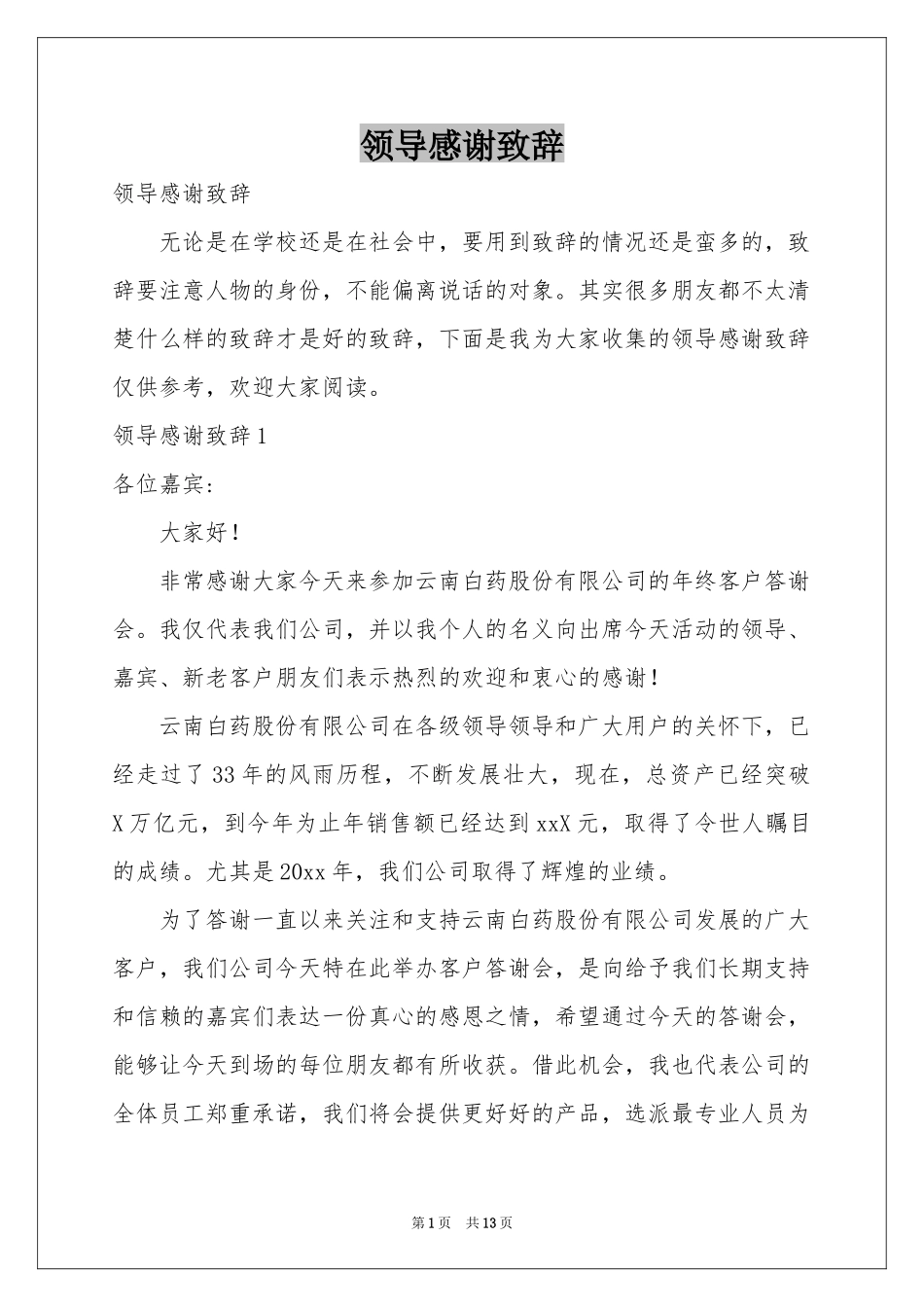 领导感谢致辞_第1页