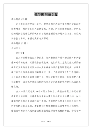 领导慰问信3篇