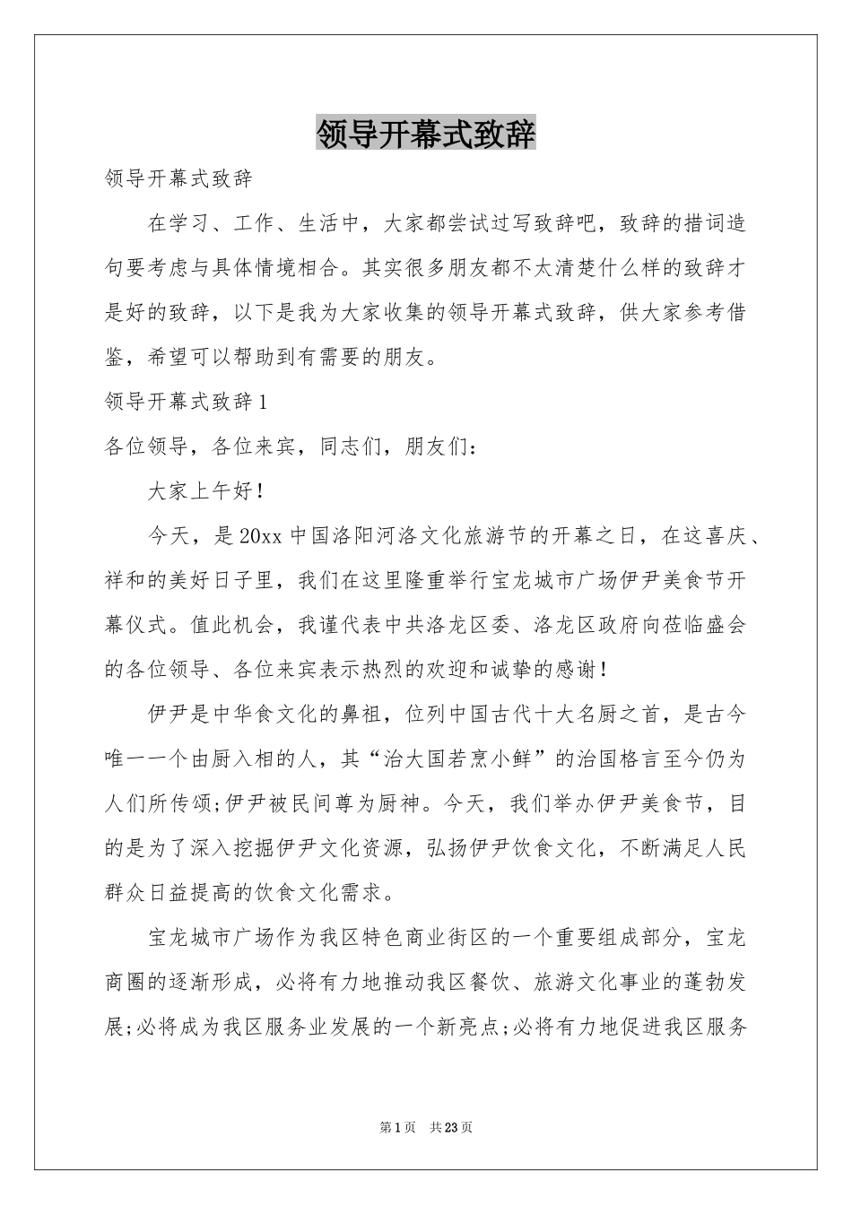 领导开幕式致辞_第1页