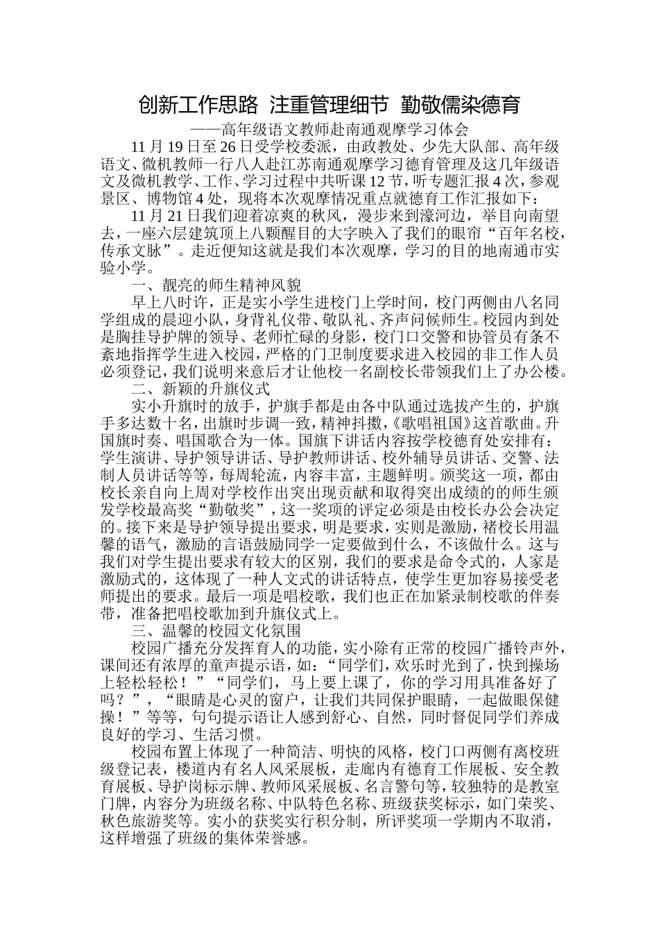 创新工作思路注重管理细节勤敬儒染德育_第1页
