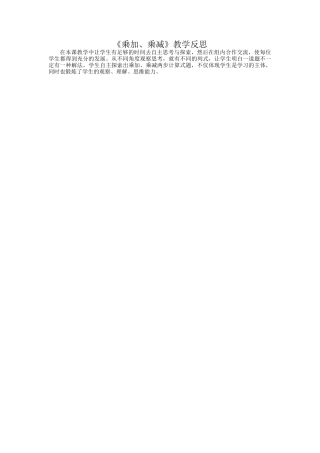 乘加乘减教学反思