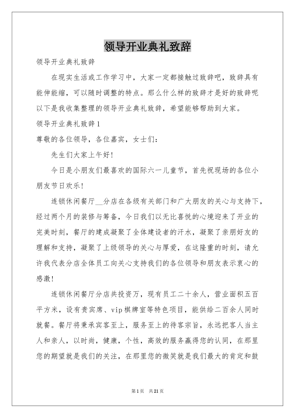 领导开业典礼致辞_第1页